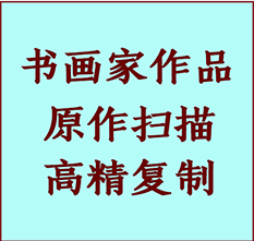 新绛书画作品复制高仿书画新绛艺术微喷工艺新绛书法复制公司